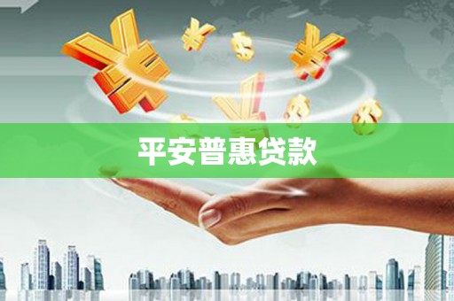 零陵平安普惠贷款