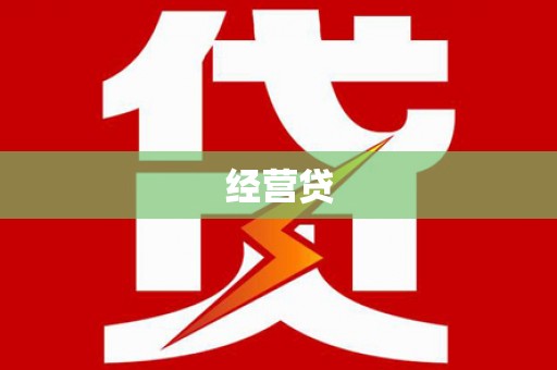 滨州经营贷