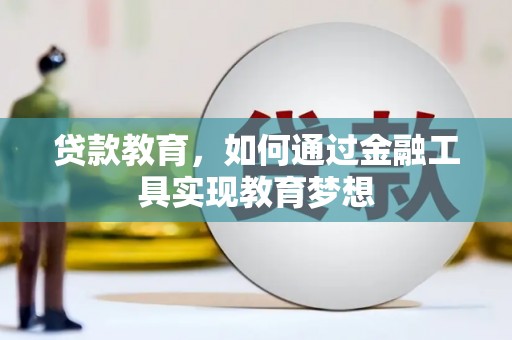 大余贷款教育，如何通过金融工具实现教育梦想