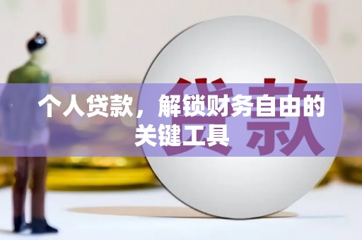 六安个人贷款，解锁财务自由的关键工具