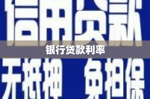 吴忠银行贷款利率