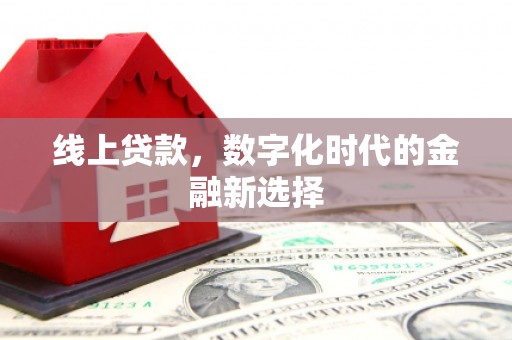 镇赉线上贷款，数字化时代的金融新选择