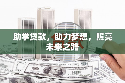 鄄城助学贷款，助力梦想，照亮未来之路