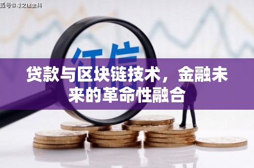 宣州贷款与区块链技术，金融未来的革命性融合