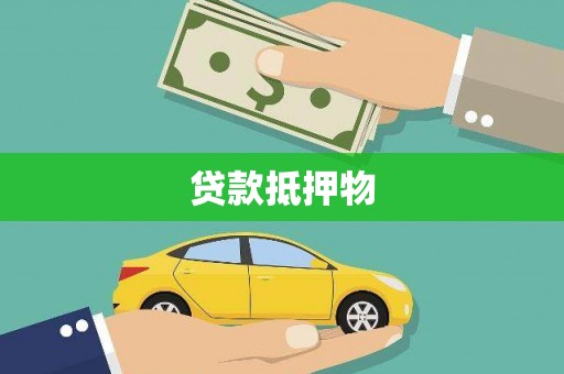 碑林贷款抵押物