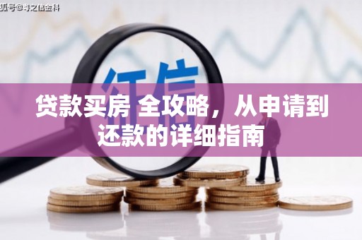 鱼池贷款买房 全攻略，从申请到还款的详细指南