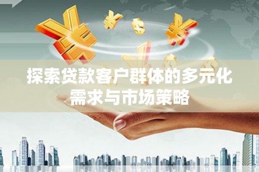 白碱滩探索贷款客户群体的多元化需求与市场策略
