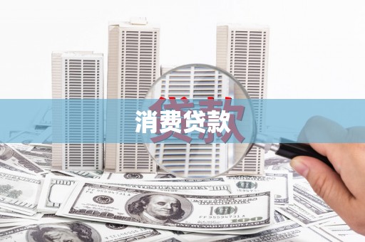 邵阳县消费贷款