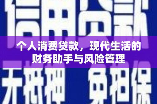 中寮个人消费贷款，现代生活的财务助手与风险管理