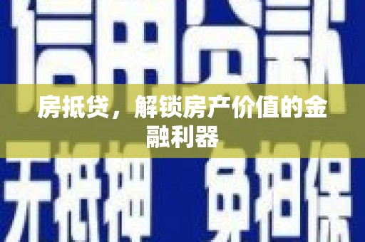 春日房抵贷，解锁房产价值的金融利器