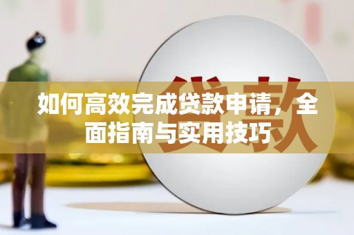 郎溪如何高效完成贷款申请，全面指南与实用技巧