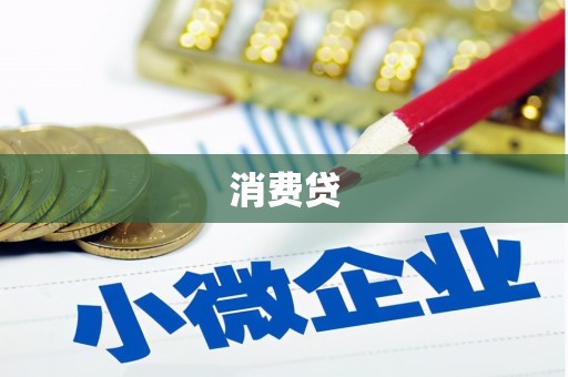 北镇消费贷