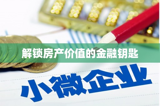 道里解锁房产价值的金融钥匙