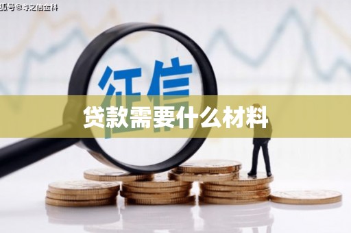 永泰贷款需要什么材料