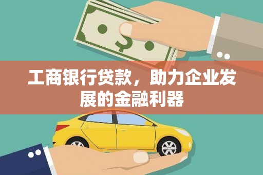 天镇工商银行贷款，助力企业发展的金融利器