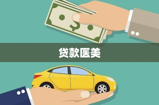 庆城贷款医美