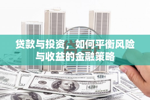 原州贷款与投资，如何平衡风险与收益的金融策略