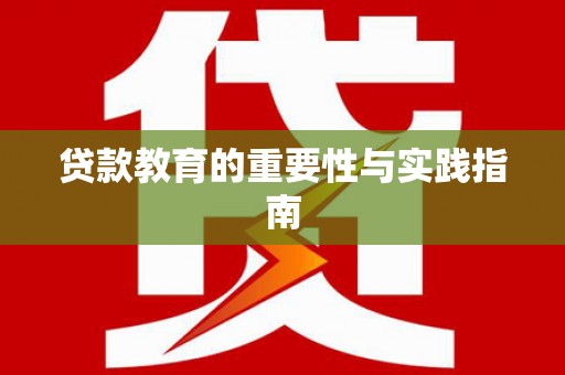 天镇贷款教育的重要性与实践指南