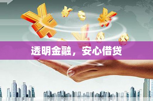 慈利透明金融，安心借贷