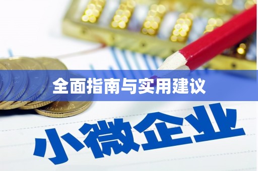 思南全面指南与实用建议