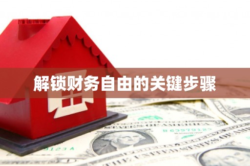 阿鲁科尔沁旗解锁财务自由的关键步骤