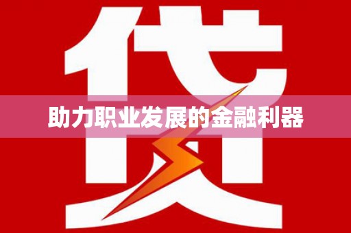 临邑助力职业发展的金融利器