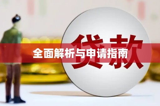 扎囊全面解析与申请指南