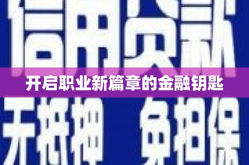 外埔开启职业新篇章的金融钥匙