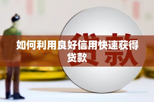 张掖如何利用良好信用快速获得贷款