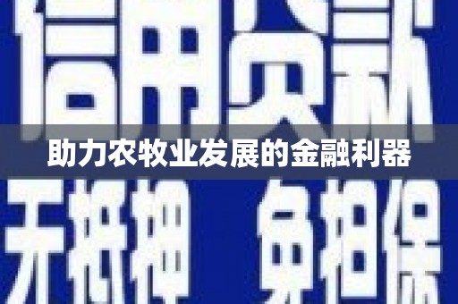 嵊州助力农牧业发展的金融利器
