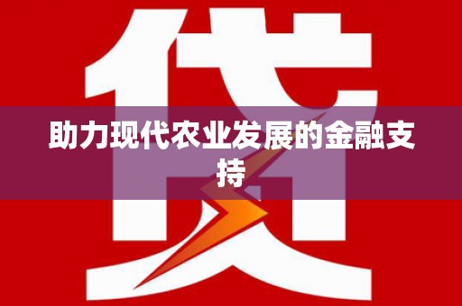 上城助力现代农业发展的金融支持