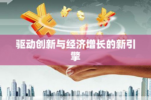 耀州驱动创新与经济增长的新引擎