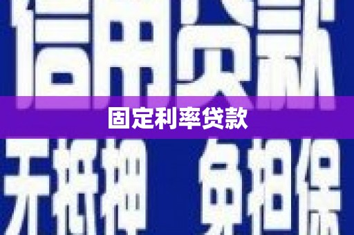 红塔固定利率贷款