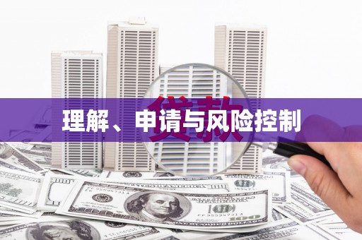 富县理解、申请与风险控制