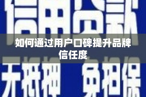 白沙如何通过用户口碑提升品牌信任度
