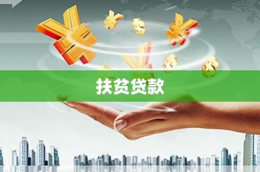 汉源扶贫贷款