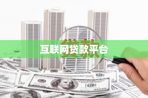 巩留互联网贷款平台