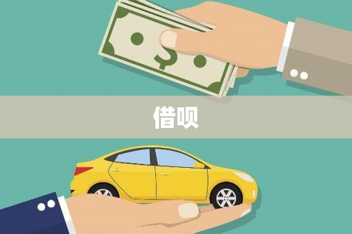 莱西借呗