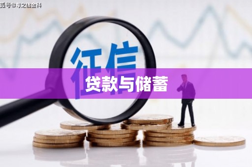 兰州贷款与储蓄