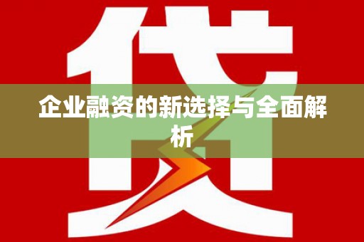 观塘企业融资的新选择与全面解析