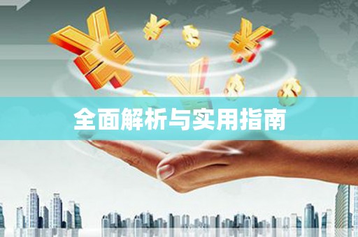 集安全面解析与实用指南