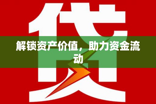 浈江解锁资产价值，助力资金流动