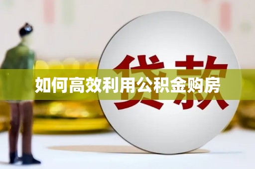 驿城如何高效利用公积金购房