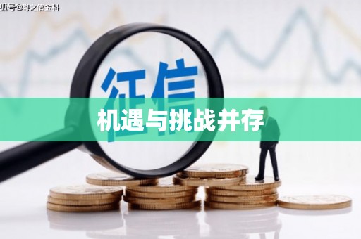米东机遇与挑战并存