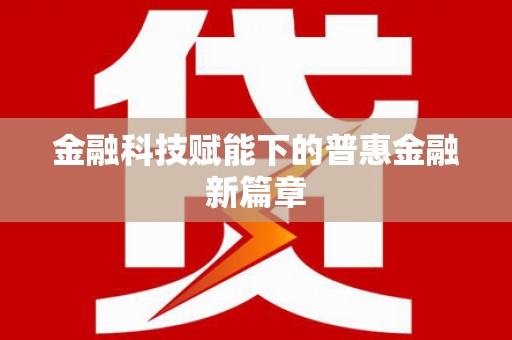 安县金融科技赋能下的普惠金融新篇章 安县金融科技赋能下的普惠金融新篇章