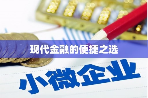 会同现代金融的便捷之选