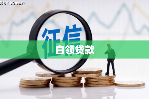 头份白领贷款
