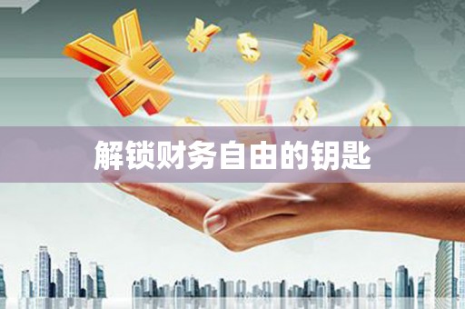 绥芬河解锁财务自由的钥匙