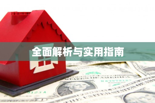 岑巩全面解析与实用指南
