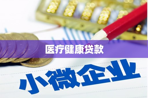 商州医疗健康贷款